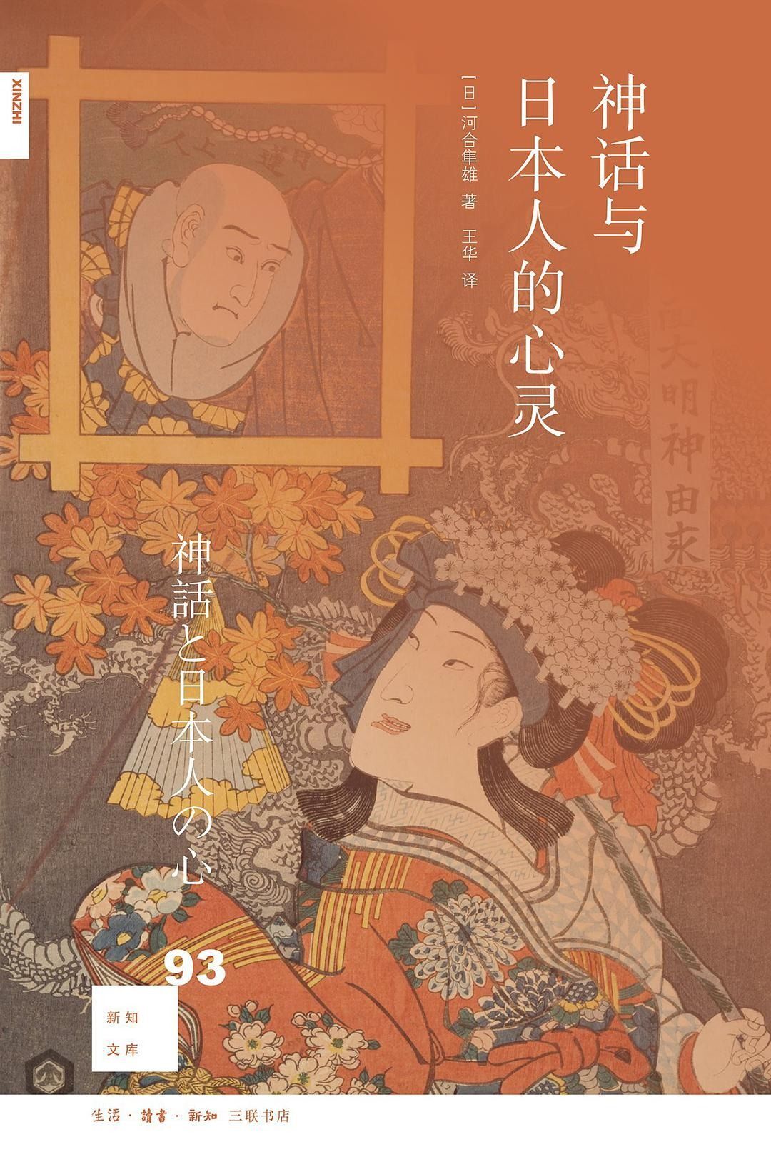 神话与日本人的心灵 多抓鱼二手书