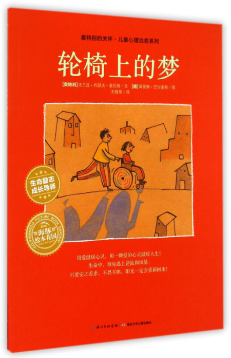 轮椅上的梦