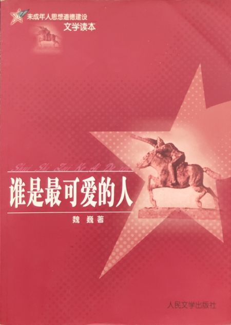 誰是最可愛的人