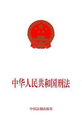 中华人民共和国刑法