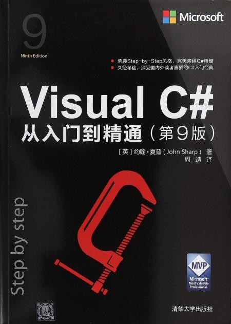 visual c#从入门到精通(第9版)