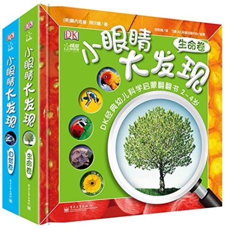 dk小眼睛大发现(全套2册)