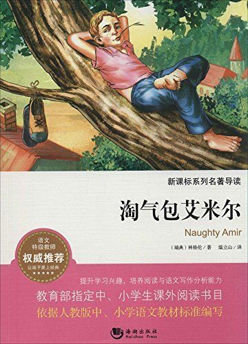 淘气包艾米尔-新课标系列名著导读