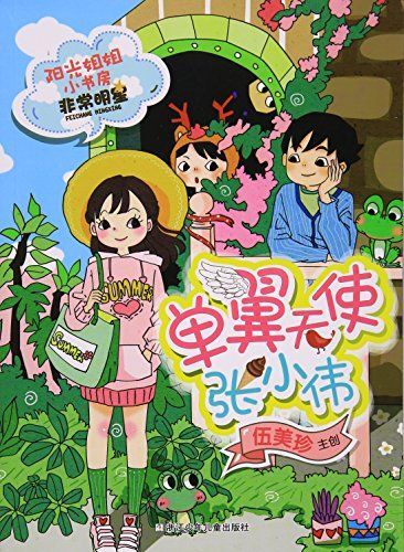 阳光姐姐小书房 非常明星系列:单翼天使张小伟