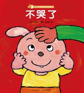 0-3岁亲密互动玩具书:不哭了