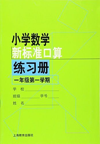 小学数学新标准口算练习册