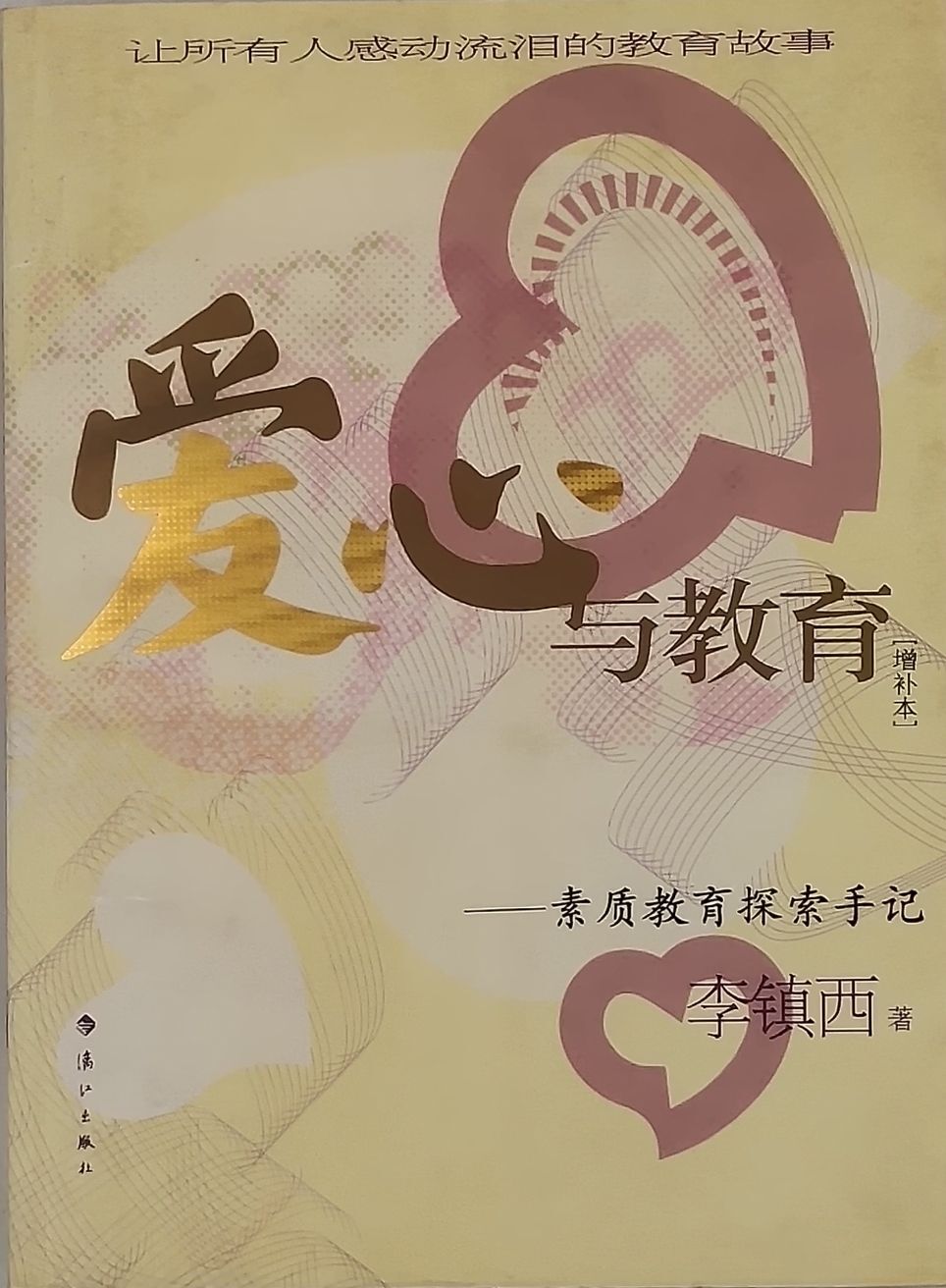 《爱心与教育:素质教育探索手记(增补本)》是著名教育家李镇西的成名