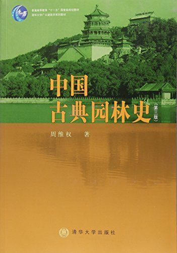 中国古典园林史