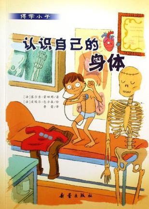 认识自己的身体