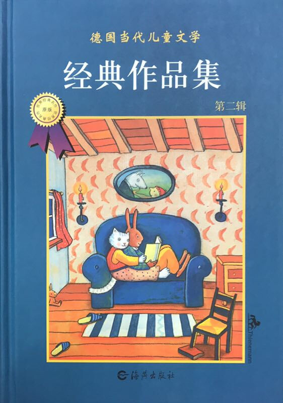 德国当代儿童文学经典作品集(第2辑)
