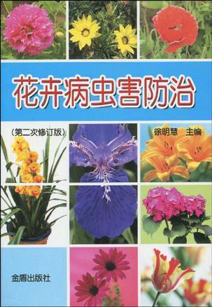花卉病虫害防治