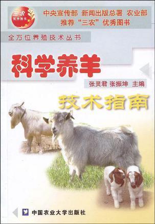 科学养羊技术指南