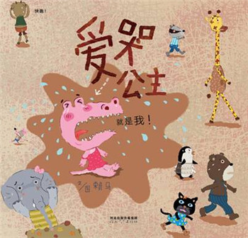 爱哭公主