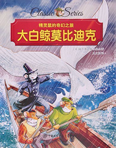大白鲸莫比迪克/精灵鼠的奇幻之旅