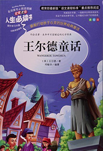 王尔德童话(美绘版)/名师点评人生必读书