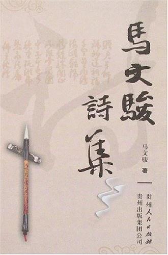 马文骏诗集