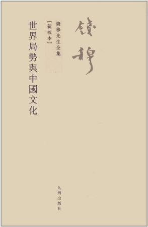 世界局势与中国文化