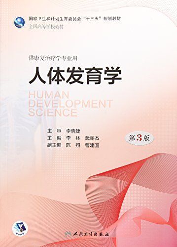 人体发育学(第3版 本科康复/配增值)