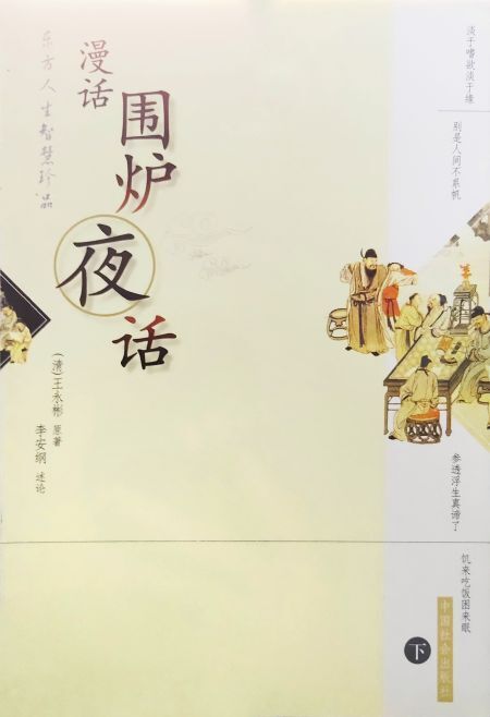 围炉夜话(上下册)