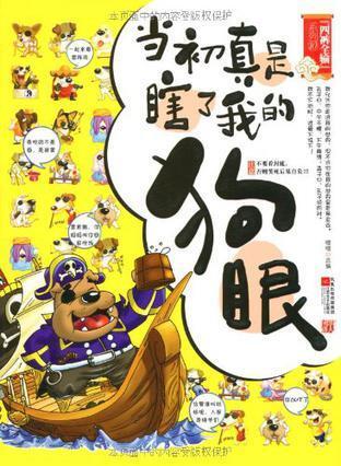 当初真是瞎了我的狗眼