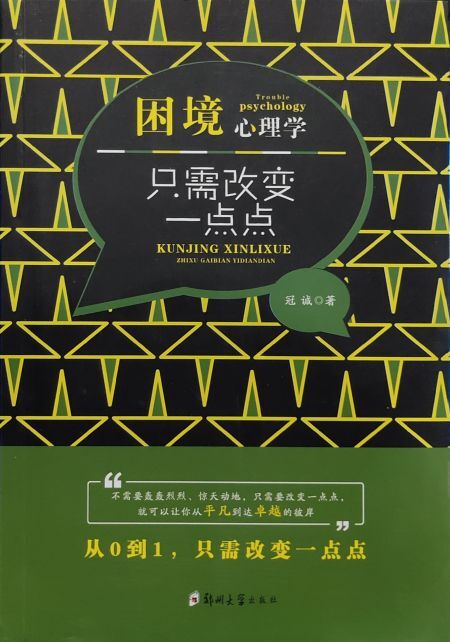 困境心理学:只需改变一点点