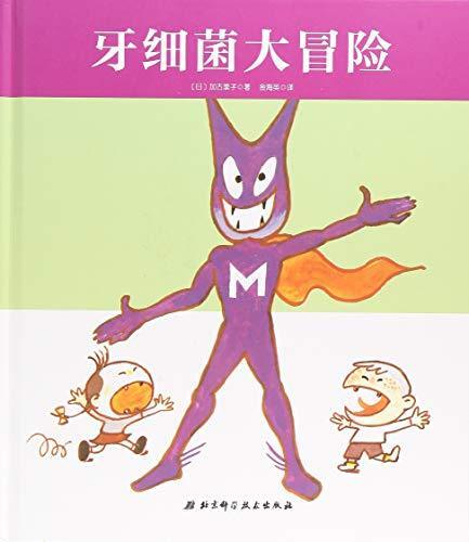牙细菌大冒险(精)