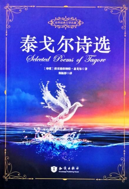 泰戈尔诗选