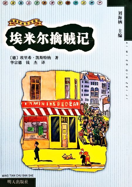 埃米尔擒贼记
