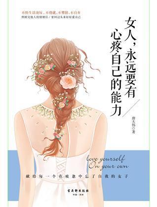 女人,永远要有心疼自己的能力