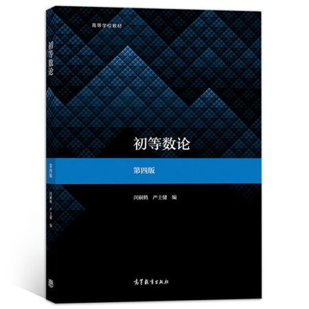 初等数论(第4版)