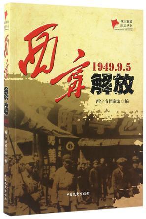 西宁解放(1949.9.5/城市解放纪实丛书