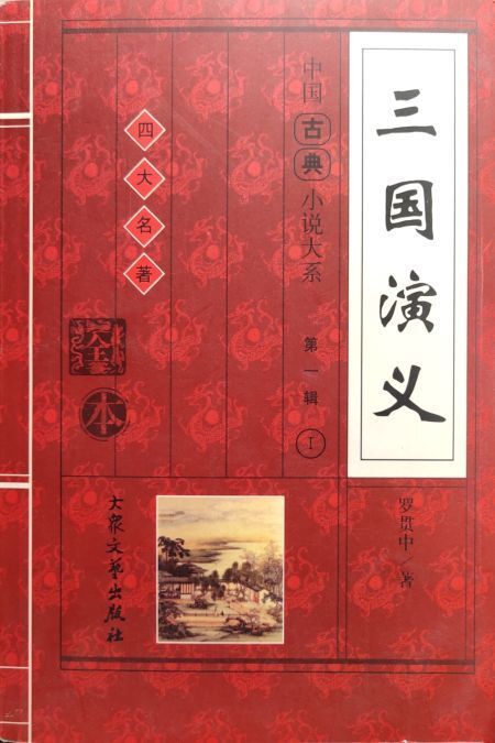 三国演义(上下)