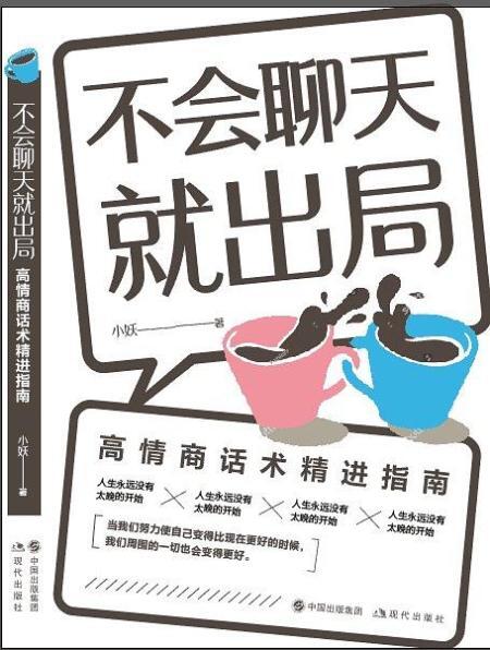 不会聊天就出局