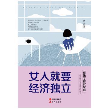 女人就要经济独立