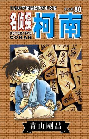 名侦探柯南80