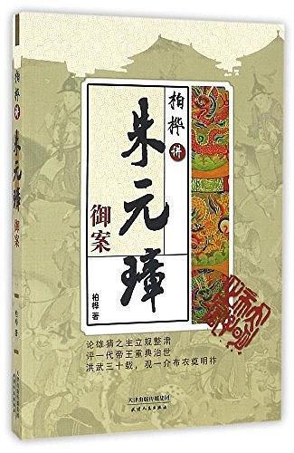 柏桦讲朱元璋御案