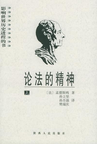 论法的精神上下