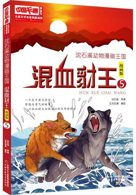 混血豺王5漫画版