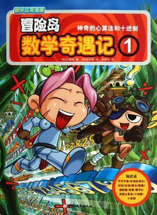 冒险岛数学奇遇记