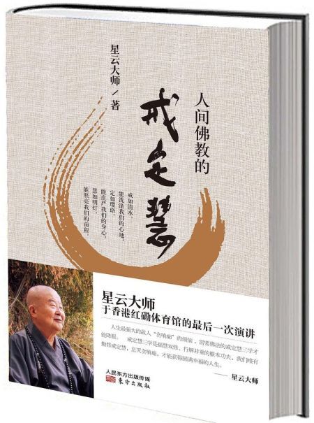 人间佛教的戒定慧