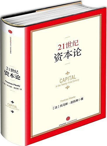 21世纪资本论