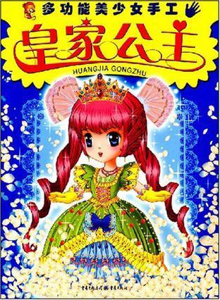 皇家公主-多功能美少女手工