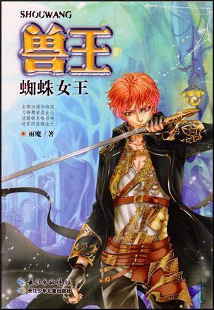 兽王·蜘蛛女王
