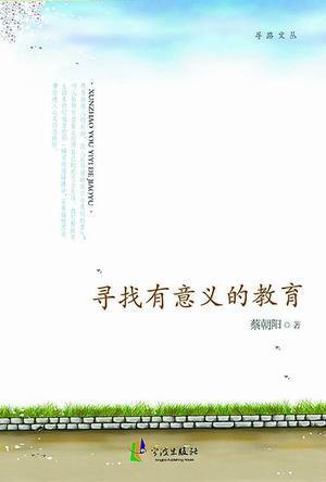 寻找有意义的教育