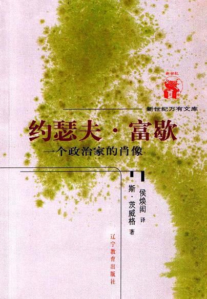 约瑟夫富歇一个政治家的肖像