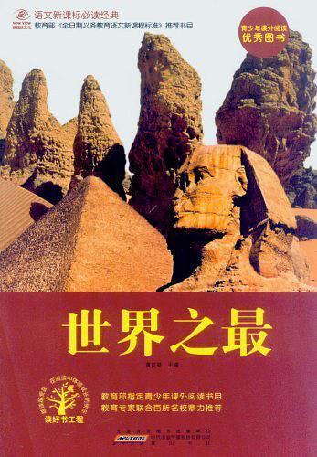 语文新课标必读经典·世界之最