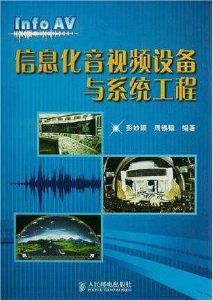 特點和應用等基礎知識;主要包括大屏幕投影,顯示,拼接技術,音視頻接口