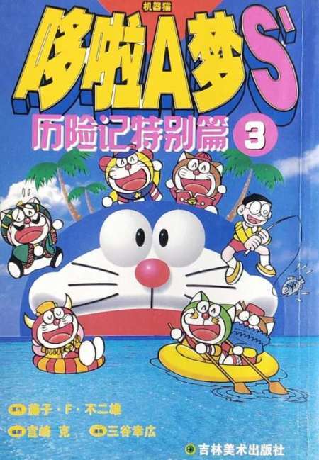 哆啦a梦s历险记特别篇3