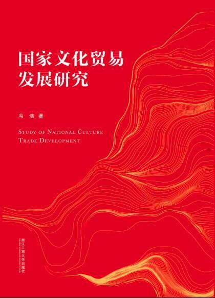 国家文化贸易发展研究