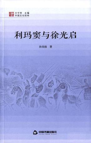 利玛窦与徐光启